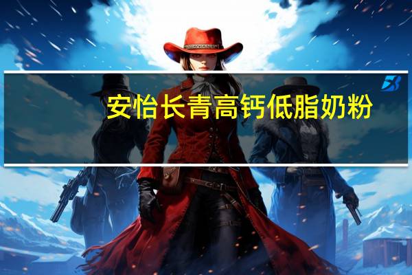 安怡 长青高钙低脂奶粉(51岁以上)的热量是多少