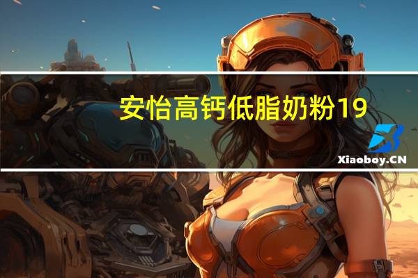安怡 高钙低脂奶粉19-50岁的热量是多少