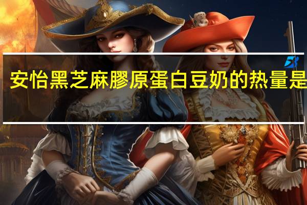 安怡 黑芝麻膠原蛋白豆奶的热量是多少