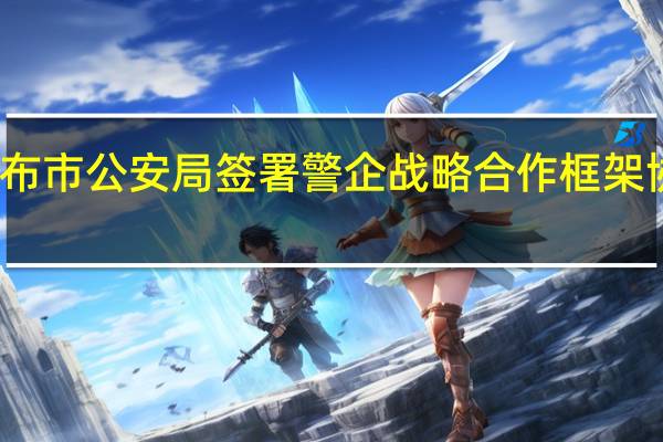 安恒信息与乌兰察布市公安局签署警企战略合作框架协议 共建联合作战实验室