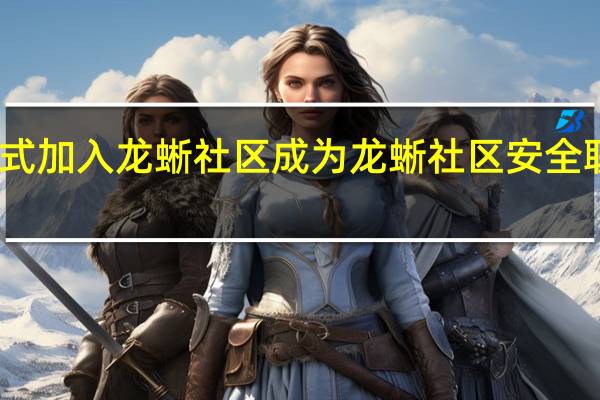安恒信息正式加入龙蜥社区 成为龙蜥社区安全联盟首批成员单位