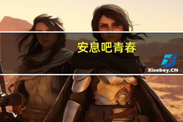 安息吧青春(关于安息吧青春简述)