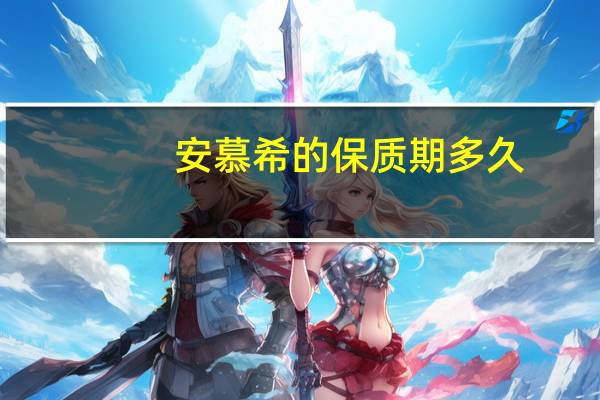 安慕希的保质期多久