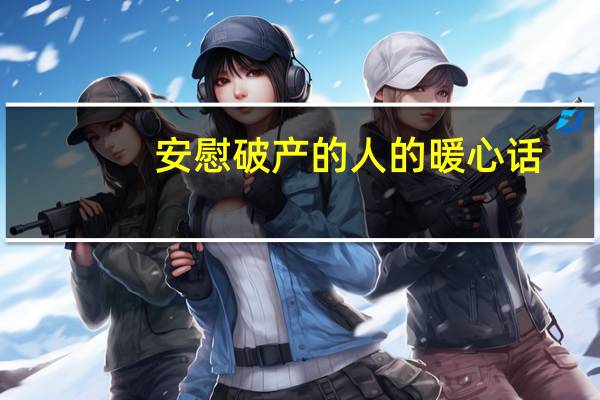 安慰破产的人的暖心话
