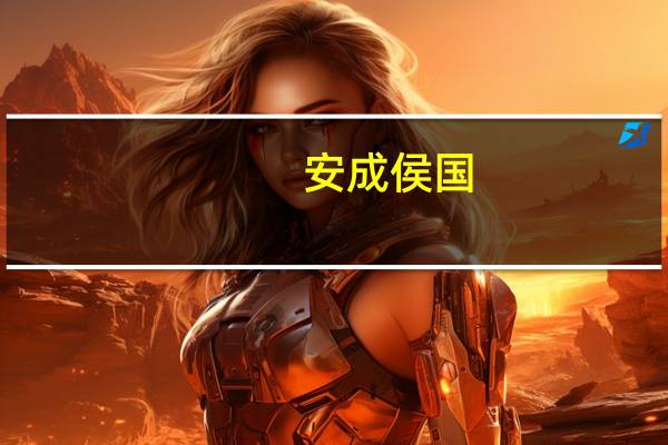 安成侯国(关于安成侯国简述)