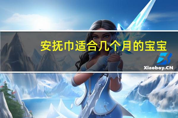 安抚巾适合几个月的宝宝（安抚巾）