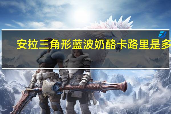 安拉 三角形蓝波奶酪卡路里是多少