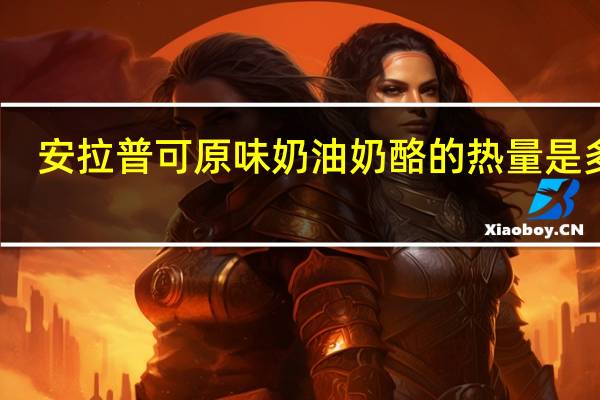 安拉 普可 原味奶油奶酪的热量是多少