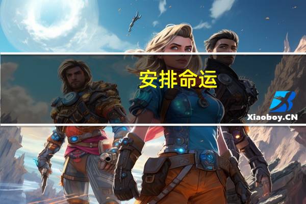 安排命运(关于安排命运简述)