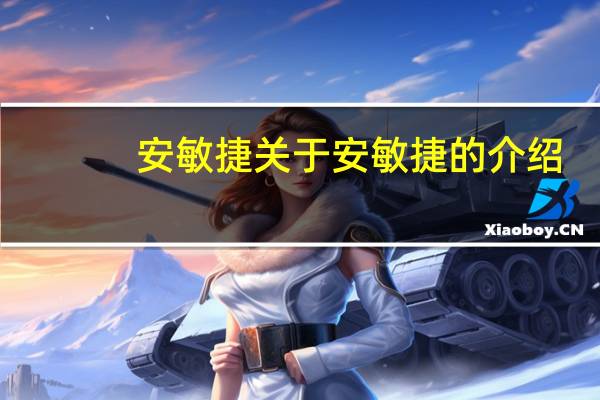 安敏捷 关于安敏捷的介绍