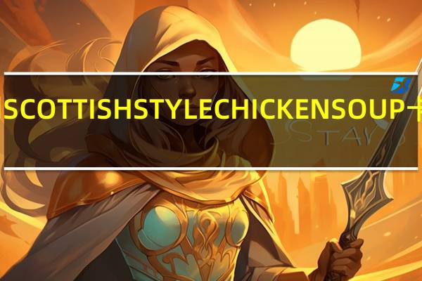 安斯利 SCOTTISHSTYLECHICKENSOUP卡路里是多少