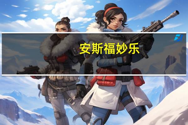 安斯福妙乐(关于安斯福妙乐简述)