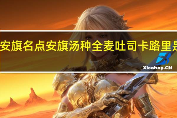 安旗名点 安旗 汤种全麦吐司卡路里是多少