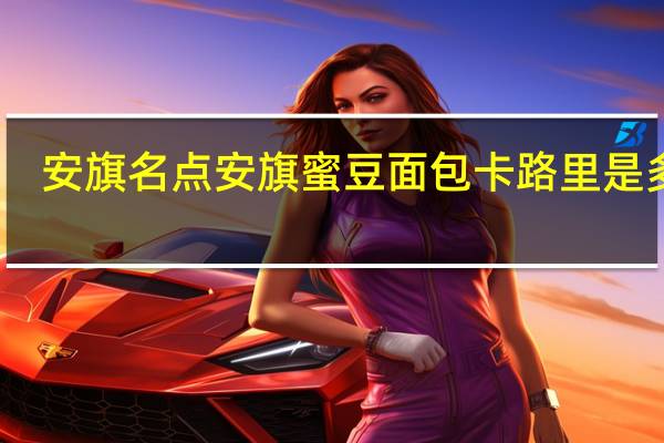 安旗名点 安旗 蜜豆面包卡路里是多少