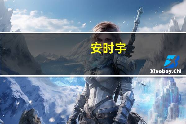 安时宇(关于安时宇简述)