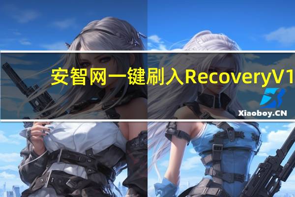 安智网一键刷入Recovery V1.0 绿色免费版（安智网一键刷入Recovery V1.0 绿色免费版功能简介）