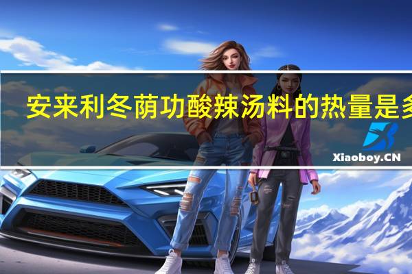 安来利 冬荫功酸辣汤料的热量是多少