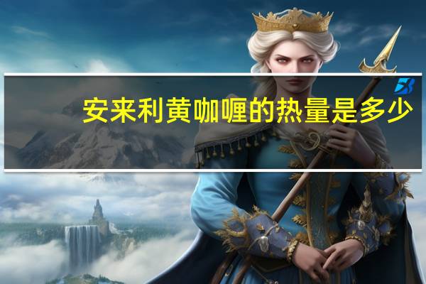 安来利 黄咖喱的热量是多少