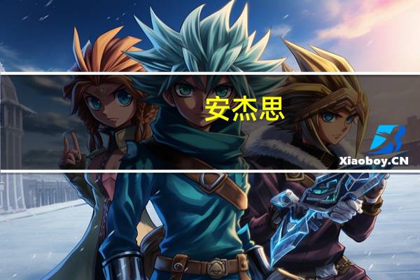 安杰思：2023年第三季度归母净利润同比增加51.99%
