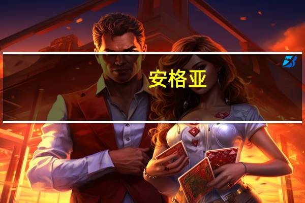 安格亚(关于安格亚简述)