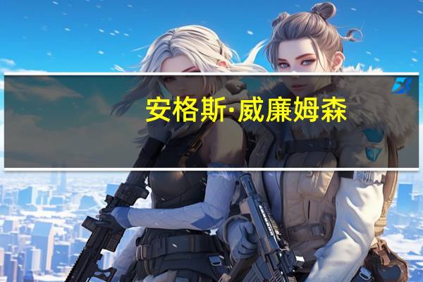 安格斯·威廉姆森(关于安格斯·威廉姆森简述)