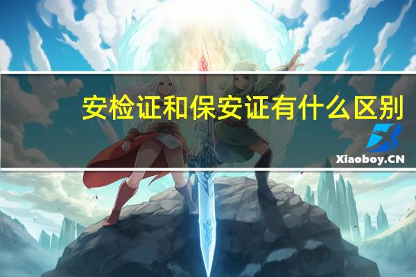 安检证和保安证有什么区别
