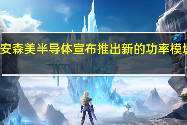 安森美半导体宣布推出新的功率模块系列