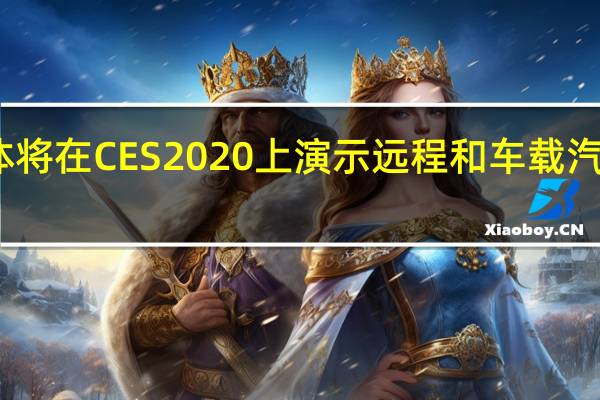 安森美半导体将在CES 2020上演示远程和车载汽车成像和检测技术