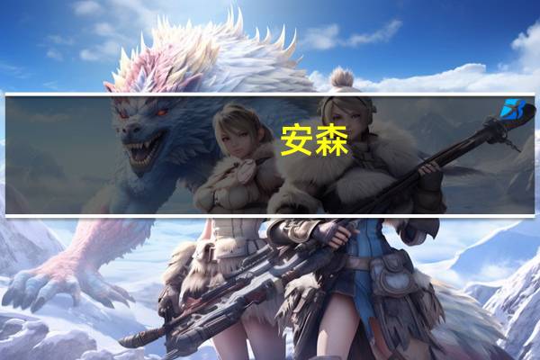 安森(关于安森简述)