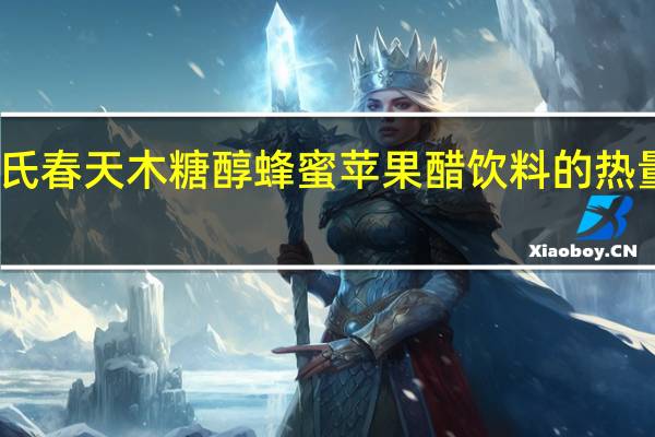 安氏春天 木糖醇蜂蜜苹果醋饮料的热量是多少