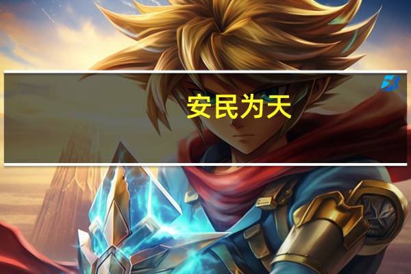 安民为天(关于安民为天简述)