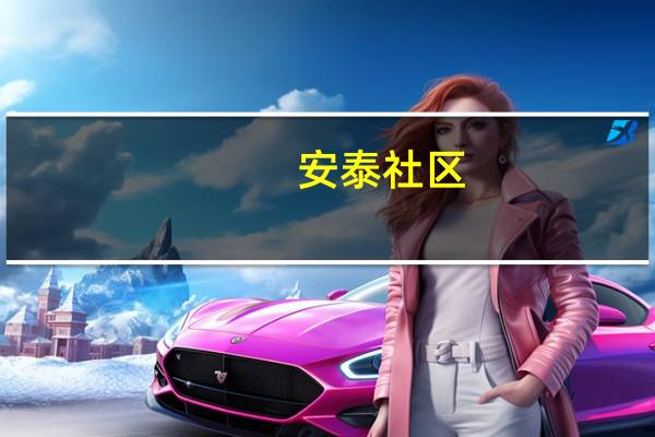 安泰社区(关于安泰社区简述)