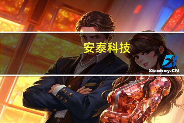 安泰科技：公司作为独家供应商为我国“人造太阳”EAST大科学工程装置批量提供上偏滤器全钨复合部件