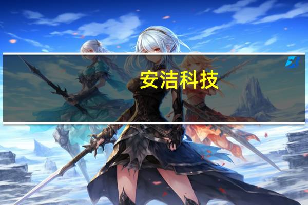 安洁科技：向合资公司苏州安斯迪克氢能源科技有限公司增资