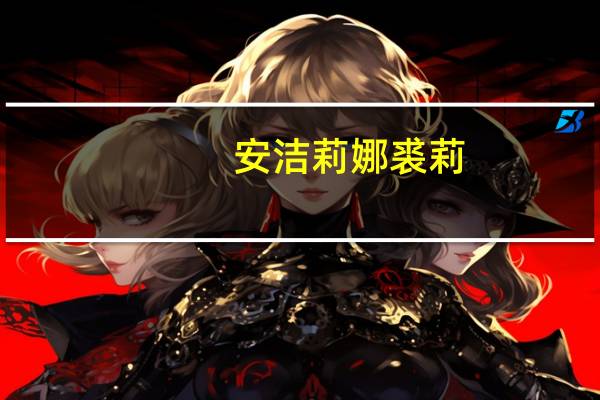 安洁莉娜裘莉（关于安洁莉娜裘莉的介绍）