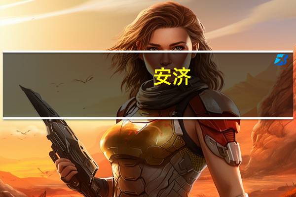安济(关于安济简述)