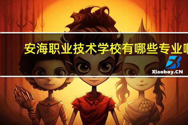 安海职业技术学校有哪些专业啊