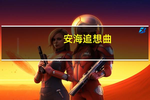 安海追想曲(关于安海追想曲简述)