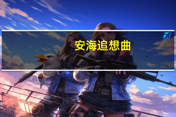 安海追想曲(关于安海追想曲简述)