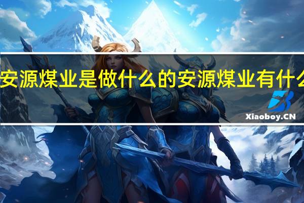 安源煤业是做什么的安源煤业有什么概念