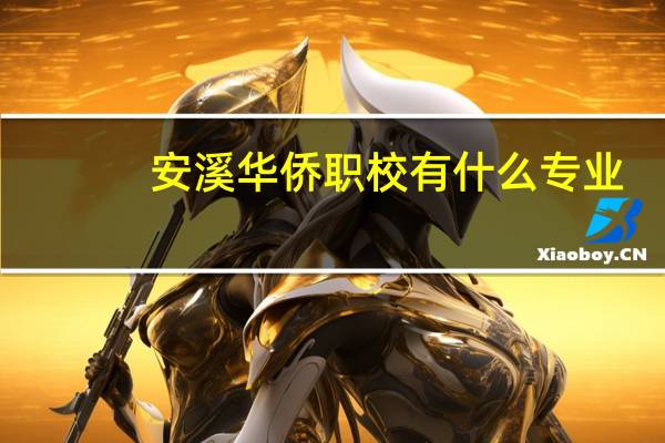安溪华侨职校有什么专业（职校有什么专业）
