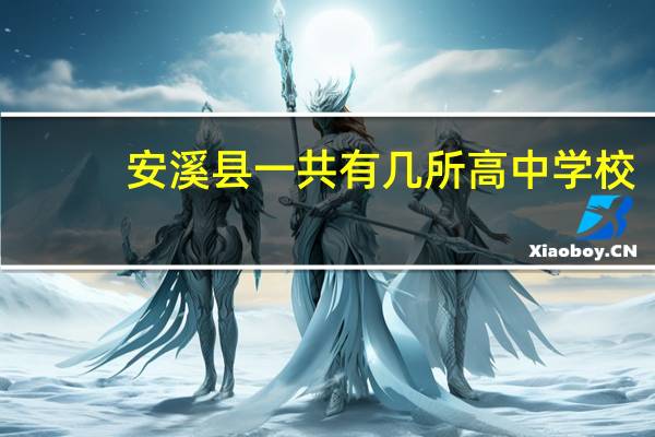 安溪县一共有几所高中学校