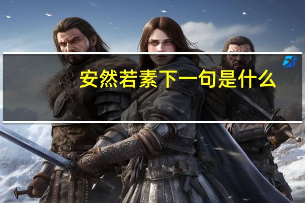 安然若素下一句是什么（安然若素）