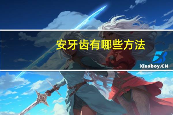 安牙齿有哪些方法，安牙和种牙区别