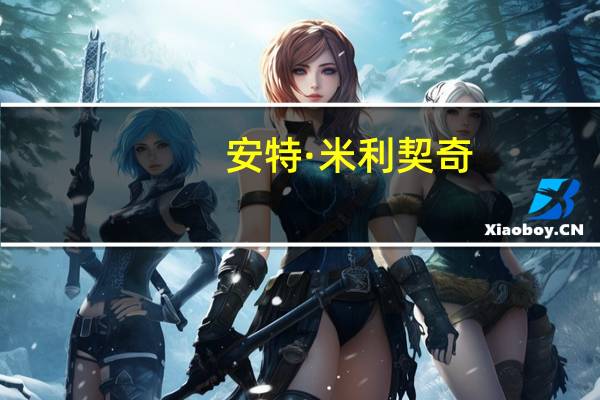 安特·米利契奇(关于安特·米利契奇简述)