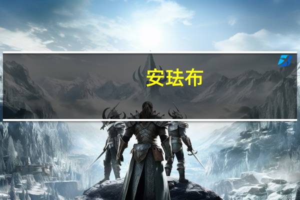 安珐布(关于安珐布简述)