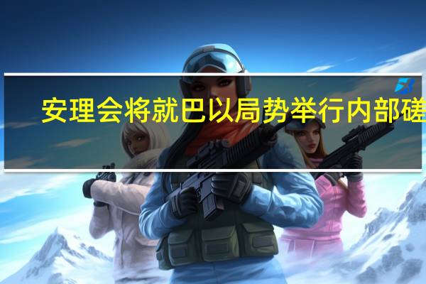 安理会将就巴以局势举行内部磋商