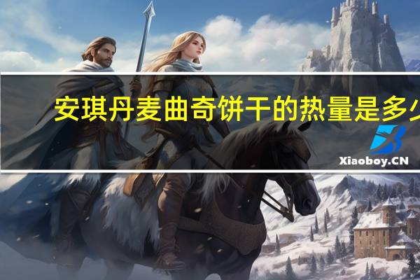 安琪 丹麦曲奇饼干的热量是多少