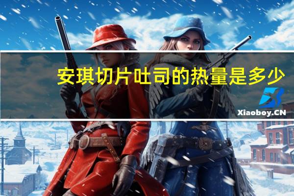 安琪切片吐司的热量是多少