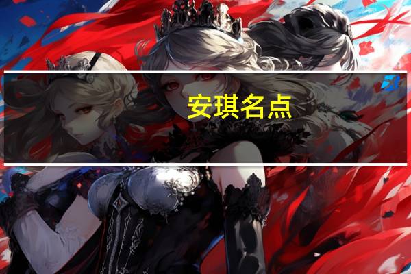 安琪名点-精品俄罗斯卡路里是多少